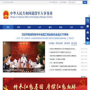 中华人民共和国退役军人事务部