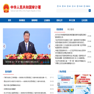 中华人民共和国审计署