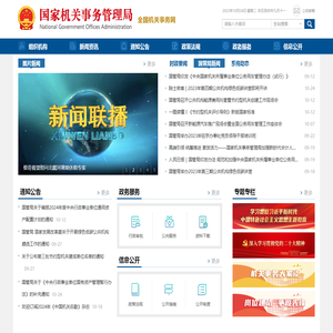 国家机关事务管理局