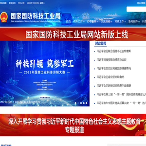 国家国防科技工业局