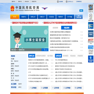 中国民用航空局