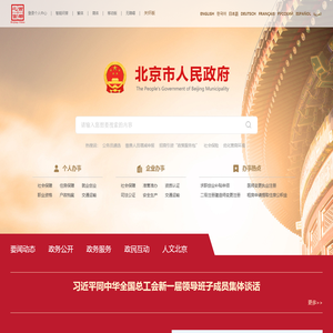 北京市人民政府门户网站