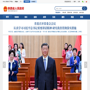陕西省人民政府