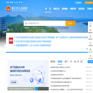 浙江省人民政府门户网站