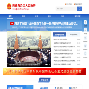 西藏自治区人民政府