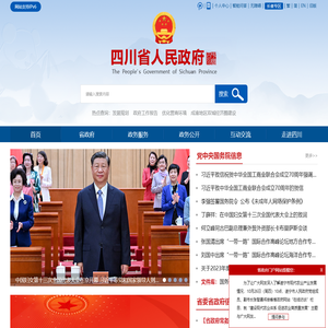 四川省人民政府网站