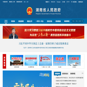 欢迎光临湖南省人民政府门户网站