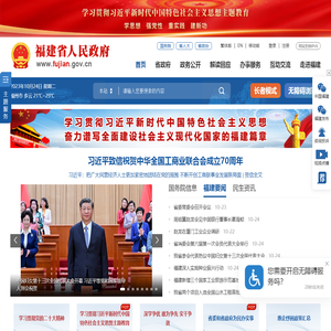 福建省人民政府门户网站
