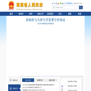 海南省人民政府网