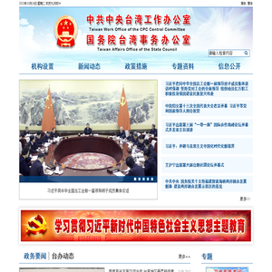 中共中央台湾工作办公室