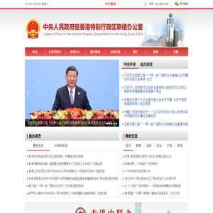 中央政府驻港联络办
