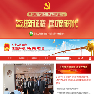 中央政府驻澳门联络办公室