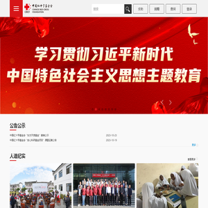中国红十字基金会官网