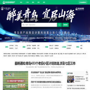 青岛房产信息门户