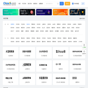 字体,字体下载,免费字体下载大全