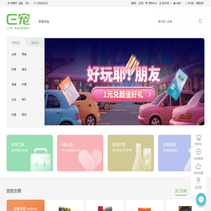 【E宠商城】官网,14年精选全球宠物好货