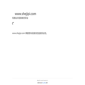 设计癖