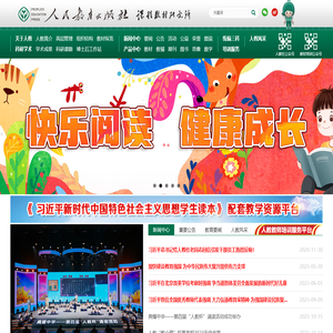 人民教育出版社官方网站