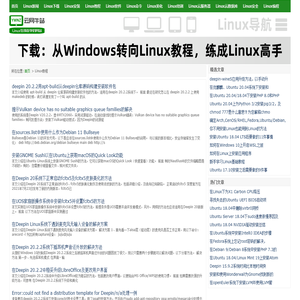 易学的Linux学习教程及Ubuntu教程
