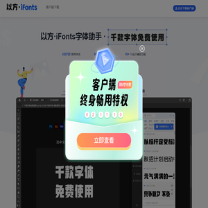 以方·iFonts字体助手