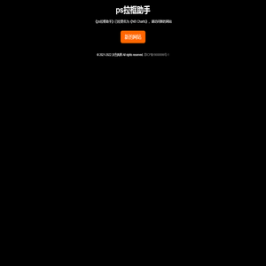 ps拉框助手