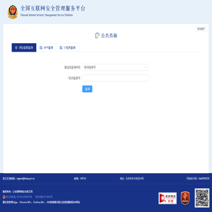 全国互联网安全管理平台