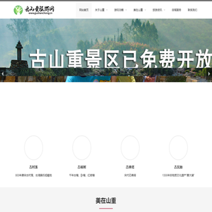 古山重旅游网