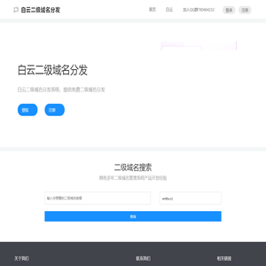 白云二级域名分发