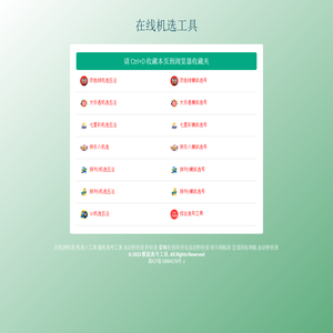 模拟选号工具