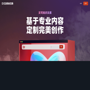 文可知识文库
