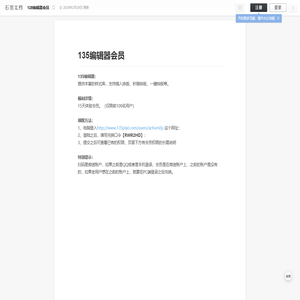 135编辑器会员