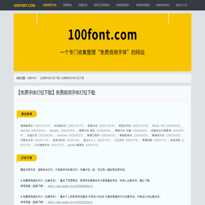 【免费字体打包下载】免费商用字体打包下载