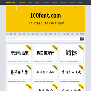 免费简体字体下载