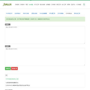 在线文本比较工具