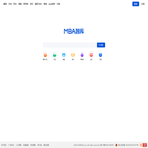MBA智库