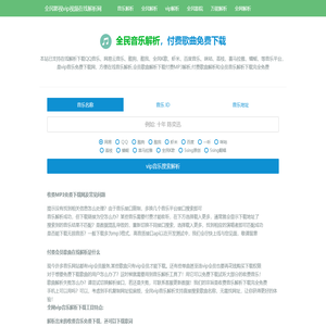 全网vip音乐解析下载