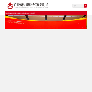 广州市北达博雅社会工作资源中心