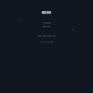 酷软清单