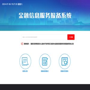 金融信息服务报备系统