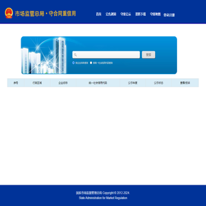 国家市场监督管理总局·守合同重信用公示