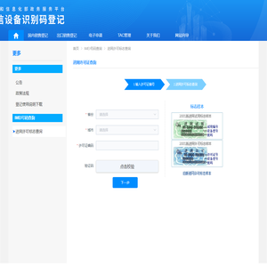 电信设备识别码登记