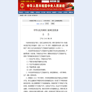 部分工业行业淘汰落后生产工艺装备和产品指导目录（2010年本）（工业和信息化部公告工产业〔2010〕第122号）