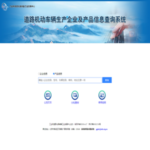 道路机动车辆生产企业及产品信息查询系统