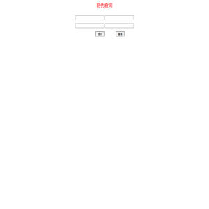 防伪查询