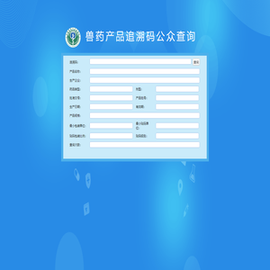 国家兽药产品追溯系统