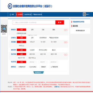 全国社会组织信用信息公示平台