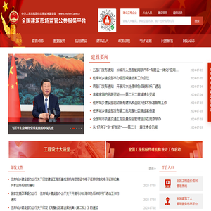 全国建筑市场监管公共服务平台（四库一平台）