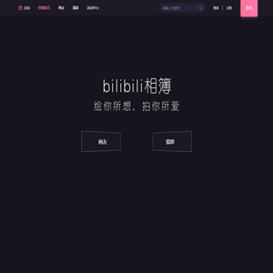 哔哩哔哩相簿