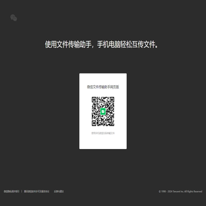 微信文件传输助手网页版