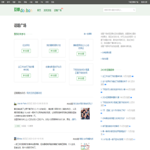 豆瓣话题广场